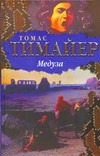 Медуза Медуза Тимайер Томас