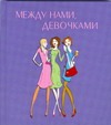 Между нами, девочками Между нами, девочками Прудникова Е.