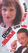 Между сексом и любовью Между сексом и любовью Толстая Наталья