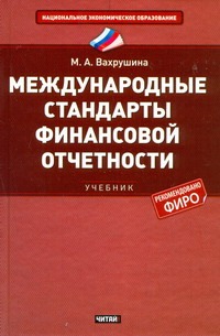 Международные стандарты финансовой отчетности Международные стандарты финансовой отчетности Вахрушина М.А.