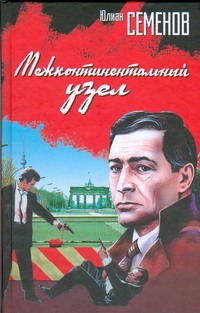 Межконтинентальный узел Межконтинентальный узел Семенов Ю.С.