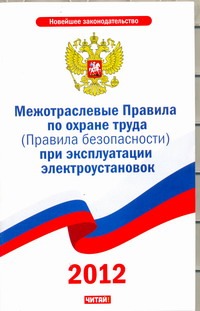 Межотраслевые Правила по охране труда (Правила безопасности) при эксплуатации эл Межотраслевые Правила по охране труда (Правила безопасности) при эксплуатации эл