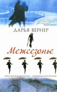 Межсезонье Межсезонье Вернер Дарья