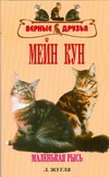 Мейн кун Мейн кун Жугля Л.В.