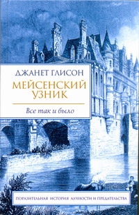 Мейсенский узник Мейсенский узник Глисон Джанет