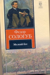 Мелкий бес Мелкий бес Сологуб Ф.К.
