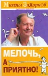 Мелочь, а приятно! Мелочь, а приятно! Задорнов М. Н.