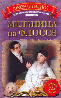 Мельница на Флоссе Мельница на Флоссе Элиот Джордж