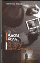 Меморандум Квиллера. Девятая директива Меморандум Квиллера. Девятая директива