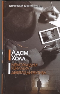 Меморандум Квиллера. Девятая директива Меморандум Квиллера. Девятая директива Холл Адам