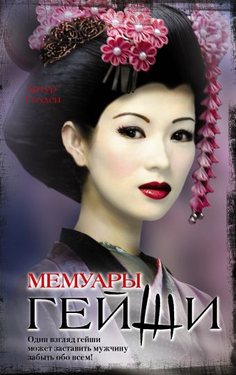 Мемуары гейши Мемуары гейши Голден Артур