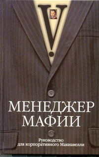 Менеджер мафии. Руководство для корпоративного Макиавелли Менеджер мафии. Руководство для корпоративного Макиавелли