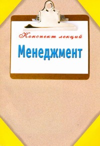 Менеджмент Менеджмент Данилов А.