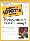 Менеджмент за пять минут Менеджмент за пять минут Хааснут Р.