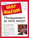 Менеджмент за пять минут Менеджмент за пять минут Хааснут Р.