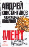 Мент Мент Константинов А.Д.