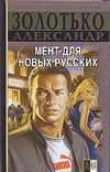 Мент для новых русских Мент для новых русских Золотько А.