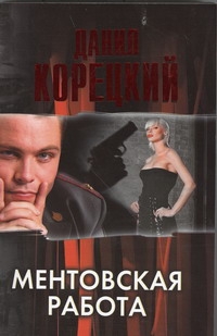 Ментовская работа Ментовская работа Корецкий Д.А.