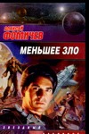 Меньшее зло Меньшее зло Фомичев А.С.