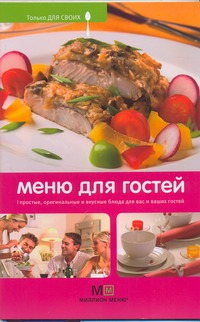 Меню для гостей Меню для гостей