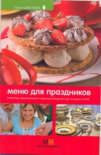 Меню для праздников Меню для праздников
