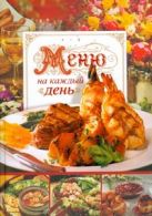 Меню на каждый день. Кулинарные рецепты Меню на каждый день. Кулинарные рецепты