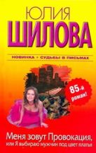 Меня зовут Провокация, или Я выбираю мужчин под цвет платья Меня зовут Провокация, или Я выбираю мужчин под цвет платья