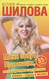 Меня зовут Провокация, или Я выбираю мужчин под цвет платья Меня зовут Провокация, или Я выбираю мужчин под цвет платья Шилова Ю.В.