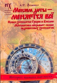 Меняем даты - меняется все Меняем даты - меняется все Фоменко А.Т.