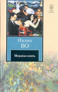 Мерзкая плоть Мерзкая плоть Во И.