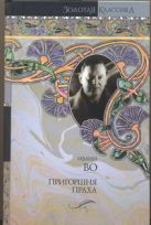 Мерзкая плоть. Пригоршня праха. Возвращение в Брайдсхед Мерзкая плоть. Пригоршня праха. Возвращение в Брайдсхед