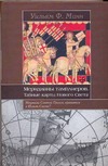 Меридианы тамплиеров. Тайные карты Нового Света Меридианы тамплиеров. Тайные карты Нового Света Манн Уильям Ф.