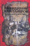 Меридианы тамплиеров. Тайные карты Нового Света Меридианы тамплиеров. Тайные карты Нового Света Манн Уильям Ф.