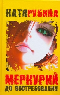 Меркурий - до востребования Меркурий - до востребования Рубина Катя