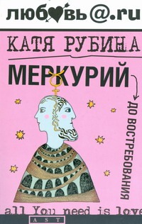 Меркурий - до востребования Меркурий - до востребования Рубина Катя