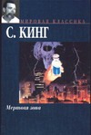 Мертвая зона Мертвая зона Кинг С.