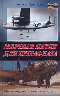 Мертвая петля для штрафбата Мертвая петля для штрафбата Кротков А.П.