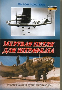 Мертвая петля для штрафбата Мертвая петля для штрафбата Кротков А.П.