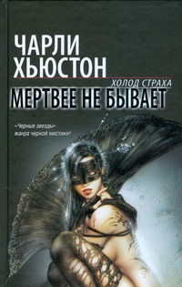 Мертвее не бывает Мертвее не бывает Хьюстон Чарли