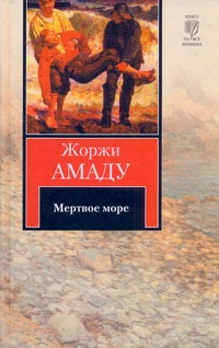 Мертвое море Мертвое море Амаду Ж.
