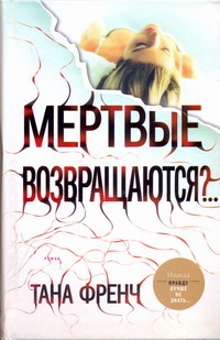 Мертвые возвращаются? Мертвые возвращаются? Френч Тана