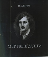 Мертвые души Мертвые души Гоголь Н.В.