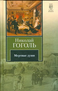 Мертвые души Мертвые души Гоголь Н.В.
