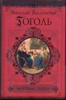 Мертвые души. Петербургские повести. Рим Мертвые души. Петербургские повести. Рим