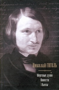 Мертвые души. Повести. Пьесы Мертвые души. Повести. Пьесы Гоголь Н.В.