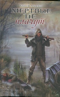 Мертвые не плачут Мертвые не плачут Абрамов С.