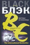 Мертвые незнакомцы Мертвые незнакомцы Блэк Итан