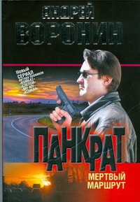 Мертвый маршрут Мертвый маршрут Воронин А.Н.