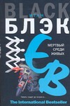 Мертвый среди живых Мертвый среди живых Блэк Итан