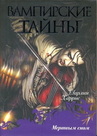 Мертвым сном Мертвым сном Харрис Ш.